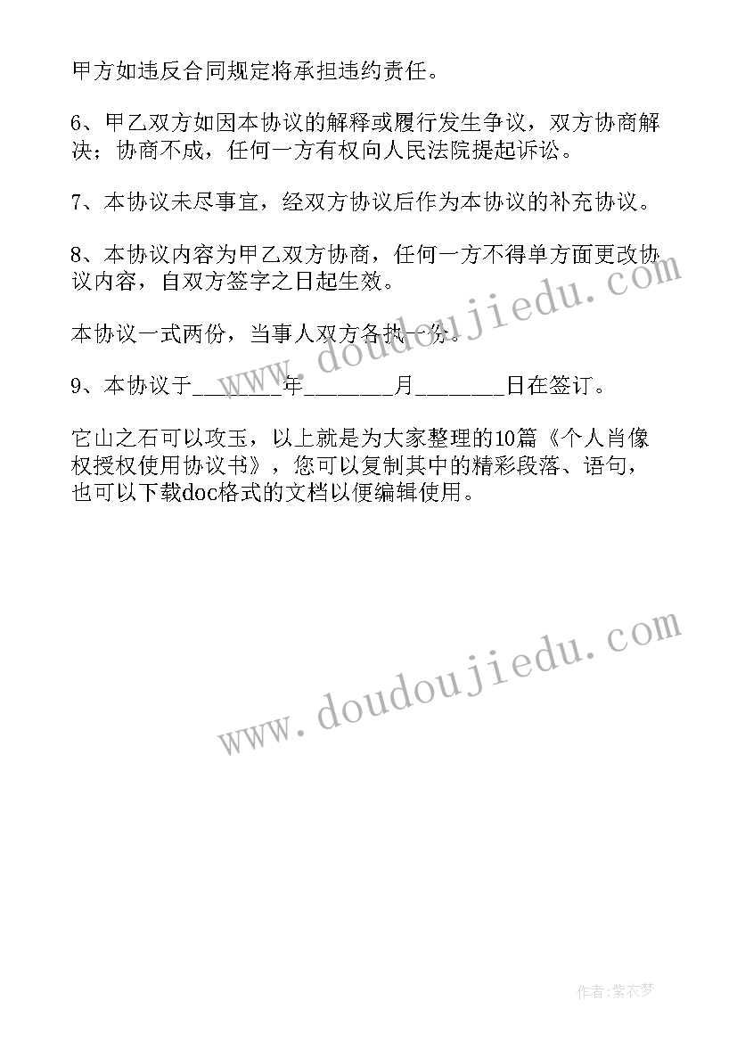 最新肖像权使用授权协议书完整版(大全5篇)