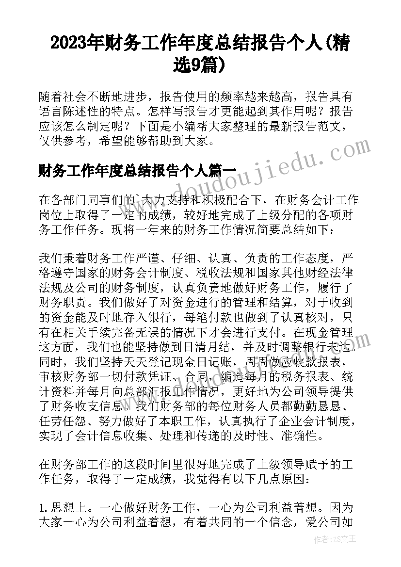 2023年财务工作年度总结报告个人(精选9篇)