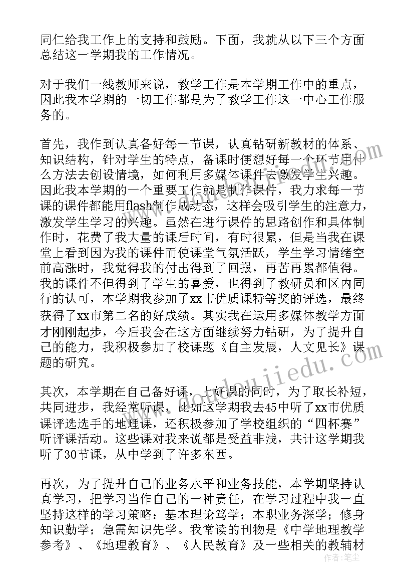 最新高一地理教师述职 地理教师个人工作总结(模板5篇)