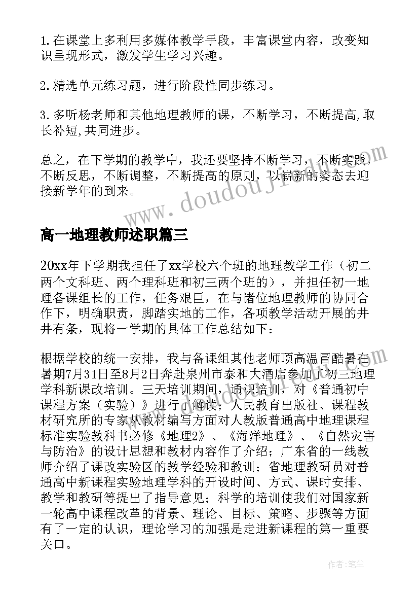 最新高一地理教师述职 地理教师个人工作总结(模板5篇)