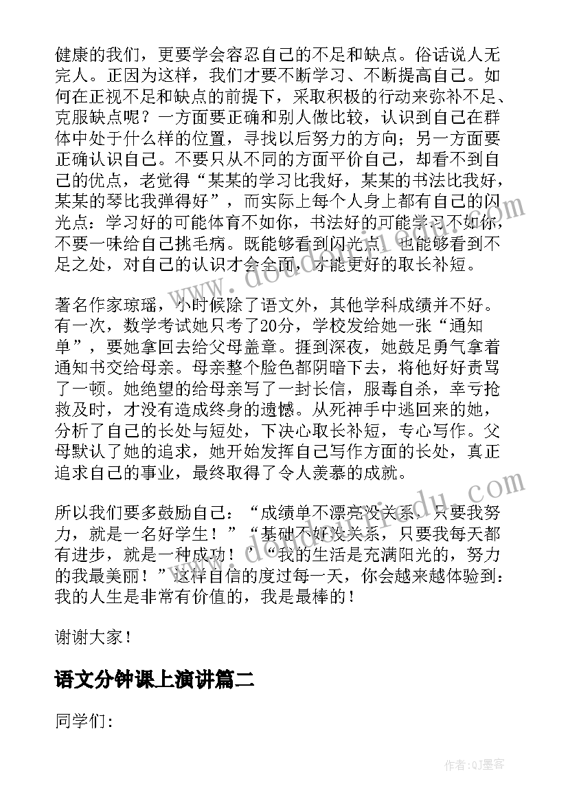 语文分钟课上演讲 语文课前三分钟演讲稿(精选7篇)