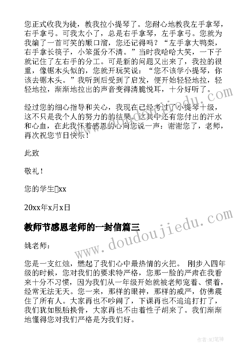 教师节感恩老师的一封信(优质5篇)