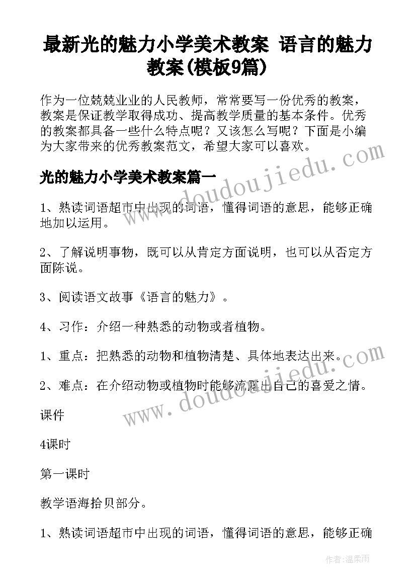 最新光的魅力小学美术教案 语言的魅力教案(模板9篇)