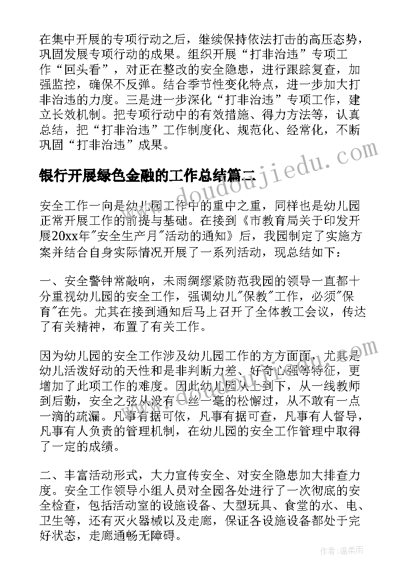 2023年银行开展绿色金融的工作总结(优秀5篇)