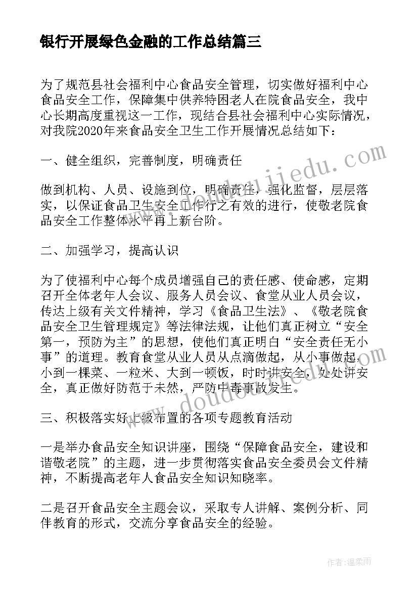 2023年银行开展绿色金融的工作总结(优秀5篇)