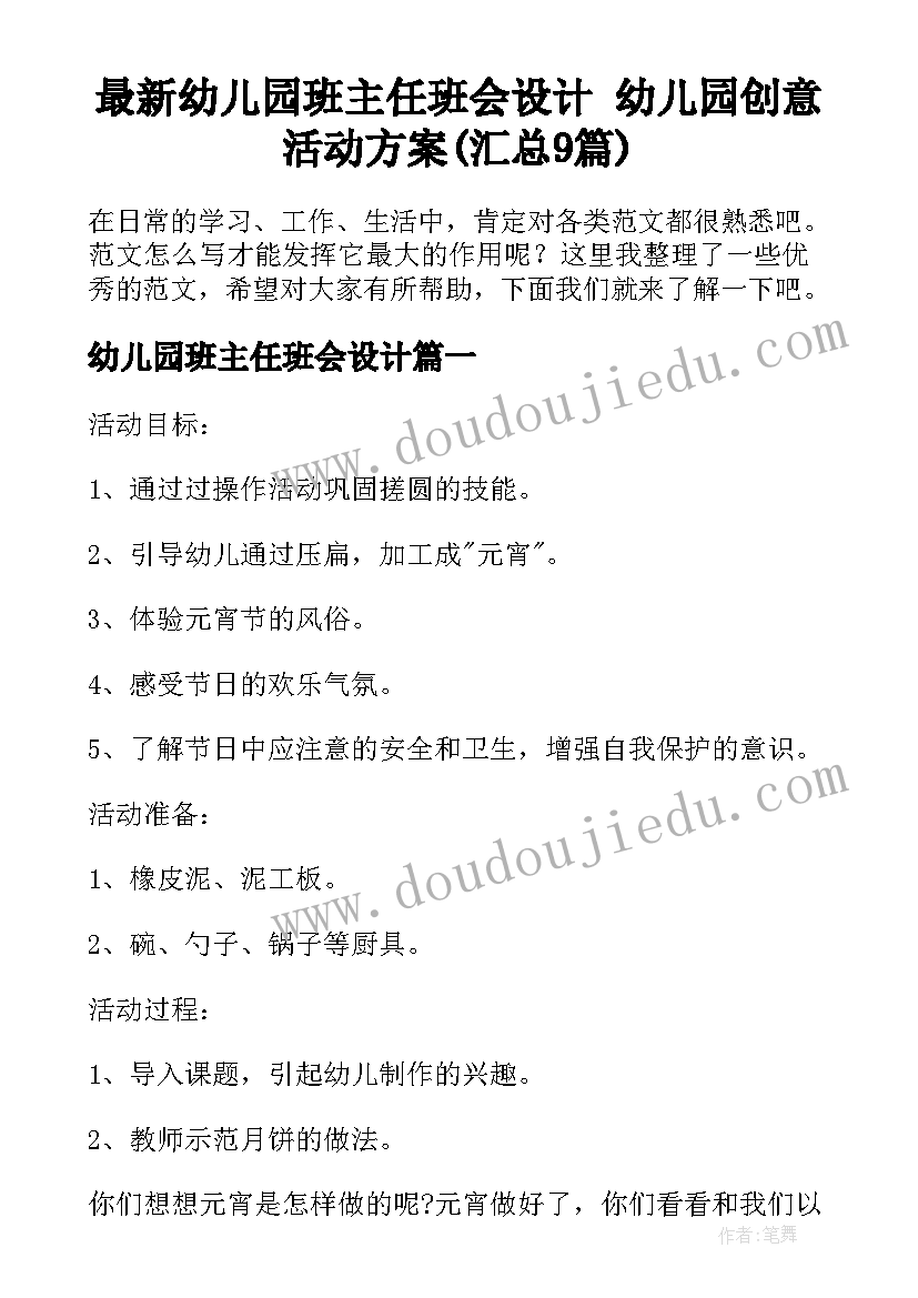 最新幼儿园班主任班会设计 幼儿园创意活动方案(汇总9篇)