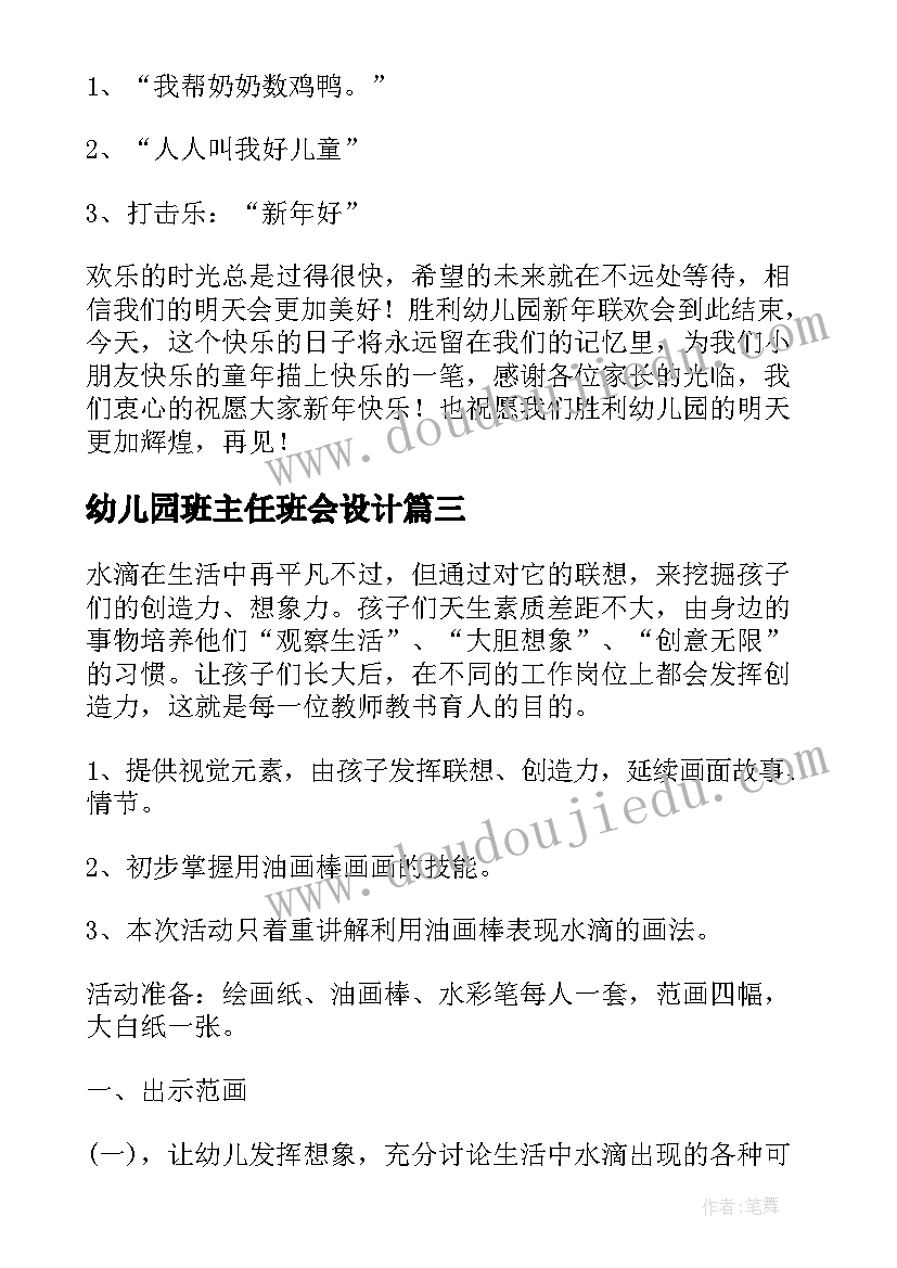 最新幼儿园班主任班会设计 幼儿园创意活动方案(汇总9篇)