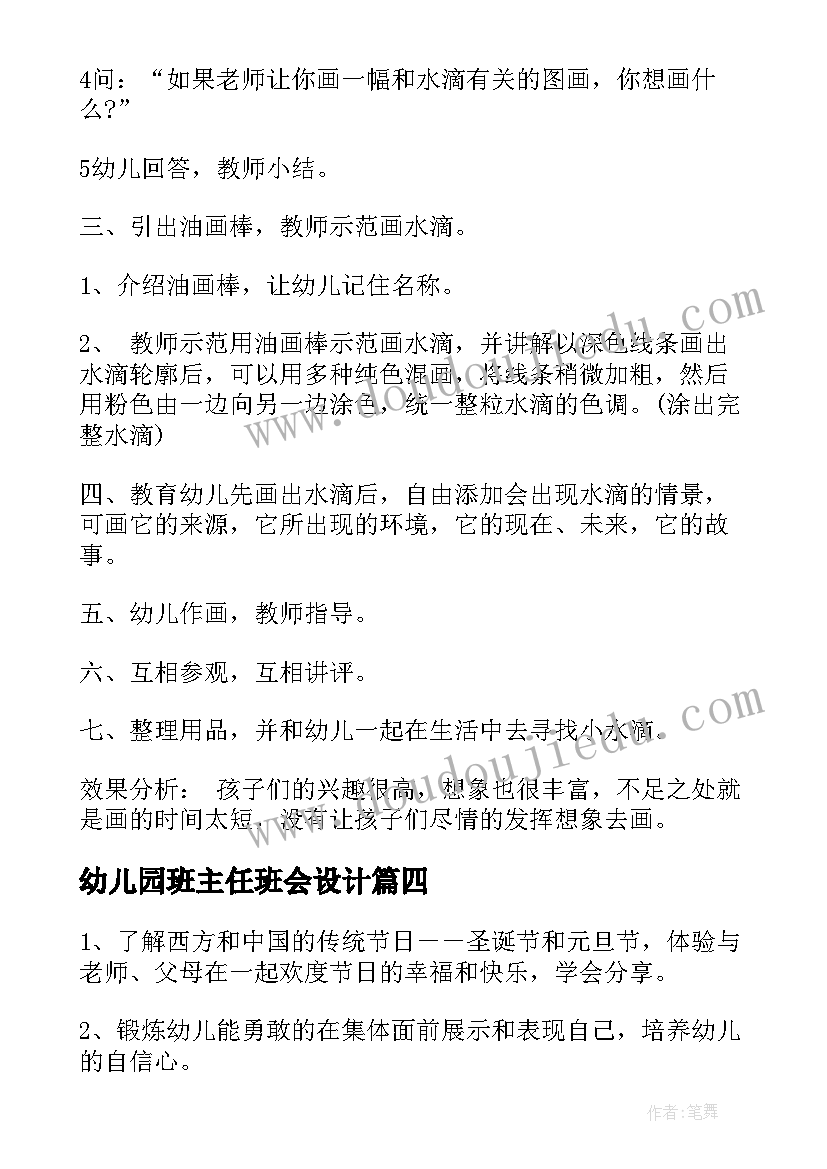 最新幼儿园班主任班会设计 幼儿园创意活动方案(汇总9篇)