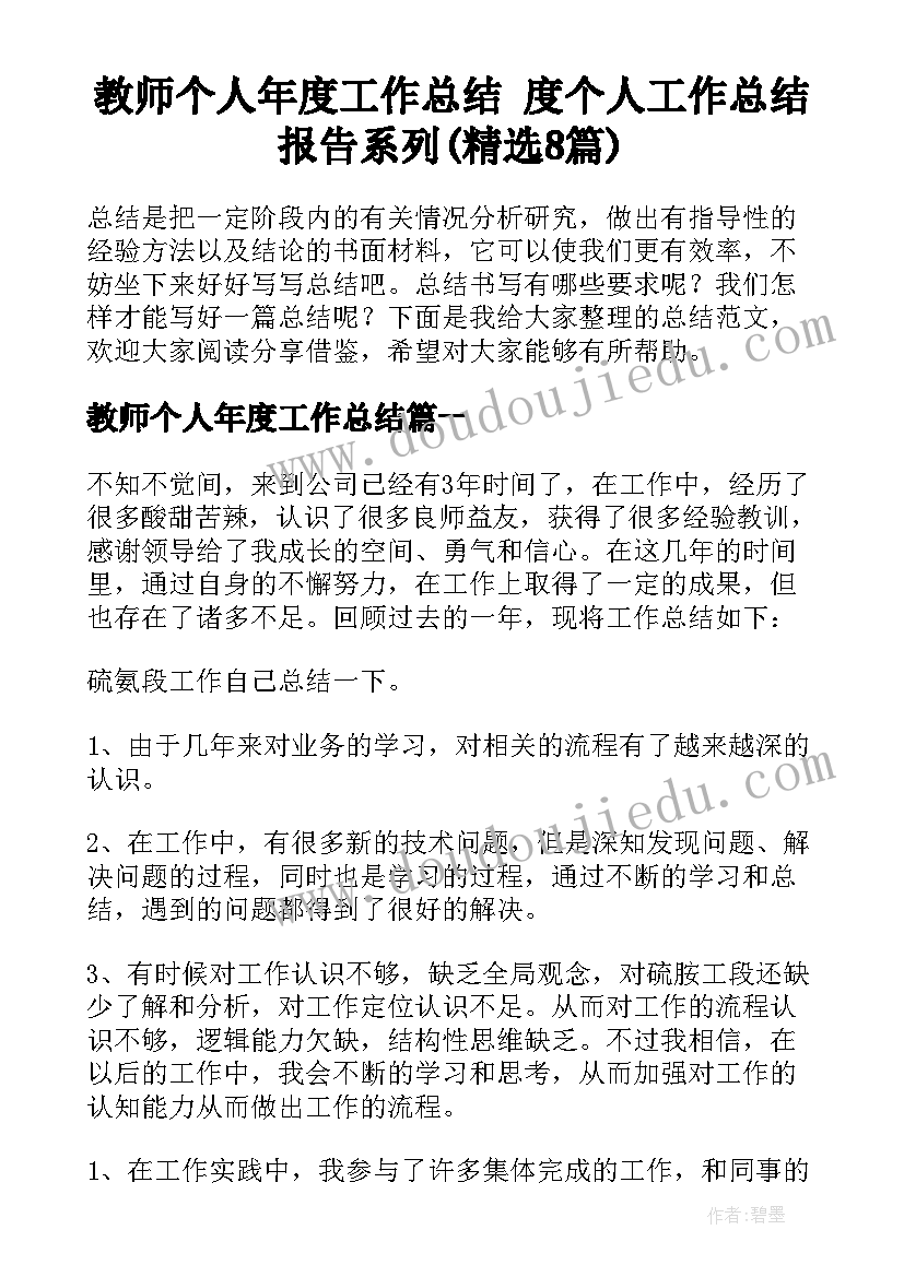 教师个人年度工作总结 度个人工作总结报告系列(精选8篇)