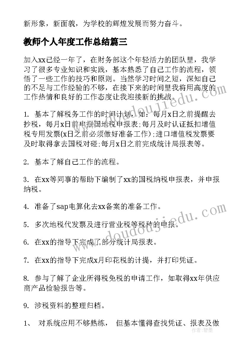 教师个人年度工作总结 度个人工作总结报告系列(精选8篇)