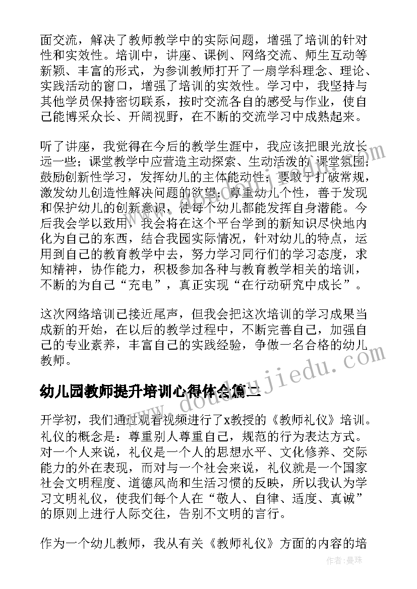 幼儿园教师提升培训心得体会 幼师个人培训心得体会(大全5篇)