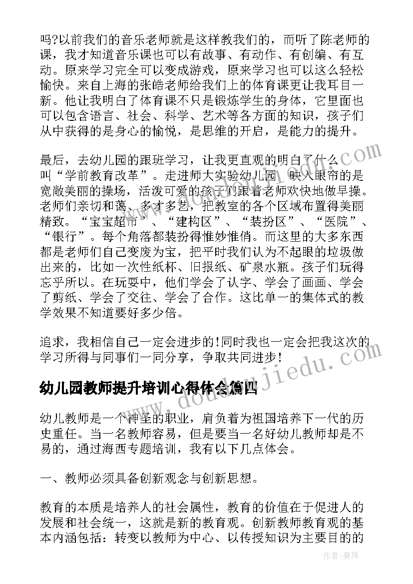 幼儿园教师提升培训心得体会 幼师个人培训心得体会(大全5篇)