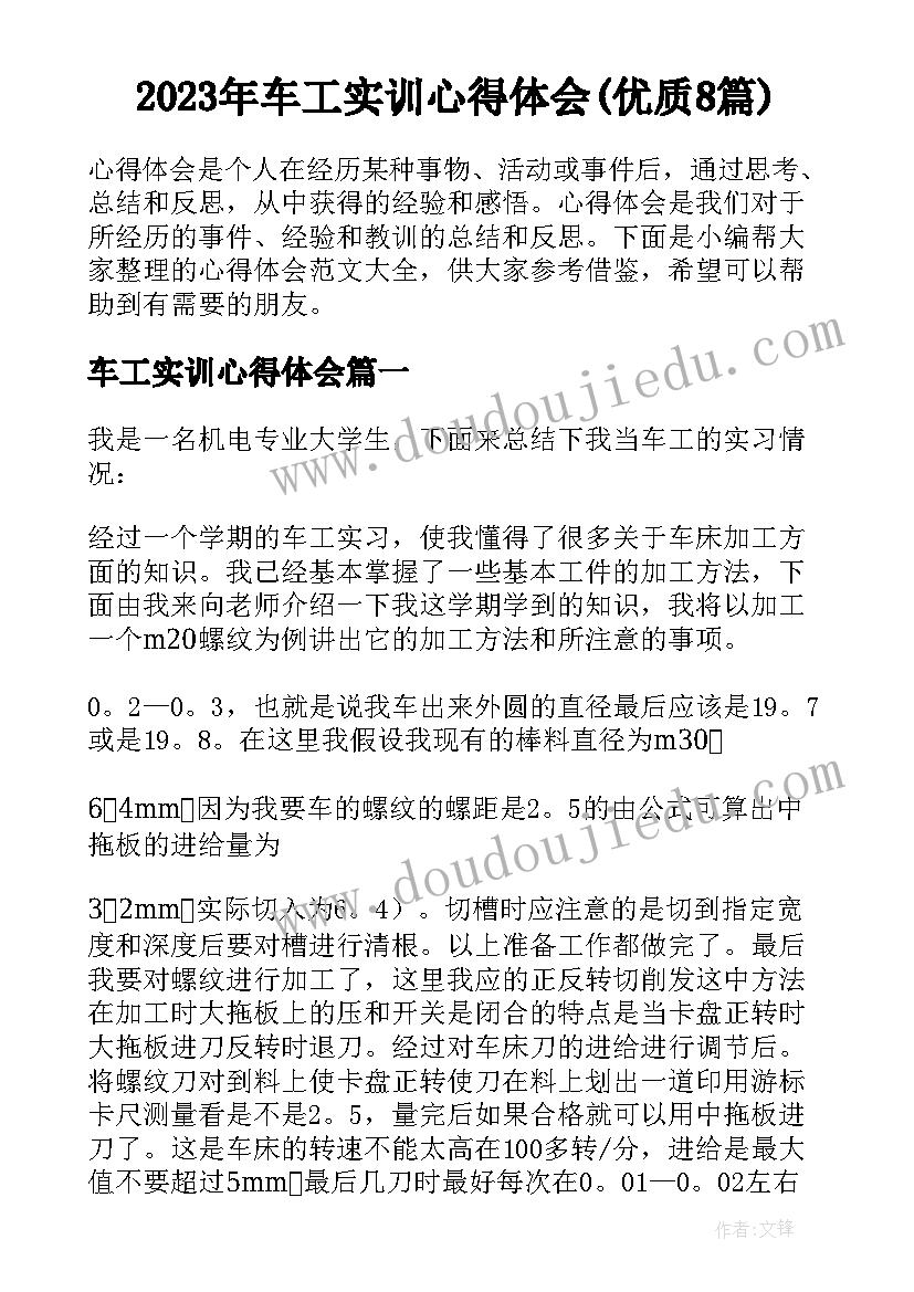 2023年车工实训心得体会(优质8篇)