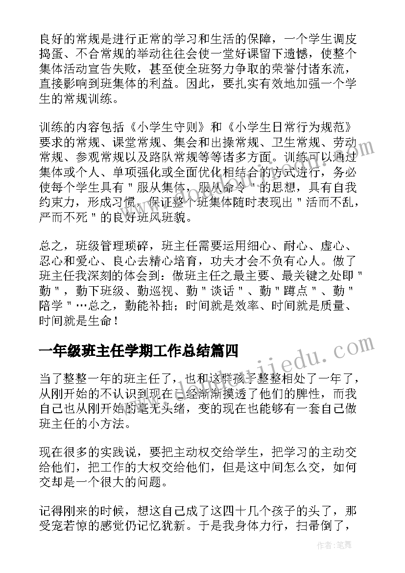 一年级班主任学期工作总结(大全5篇)