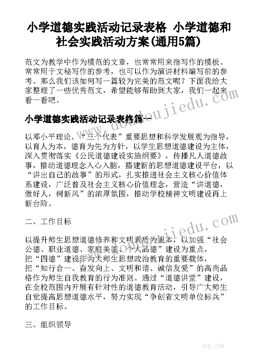 小学道德实践活动记录表格 小学道德和社会实践活动方案(通用5篇)