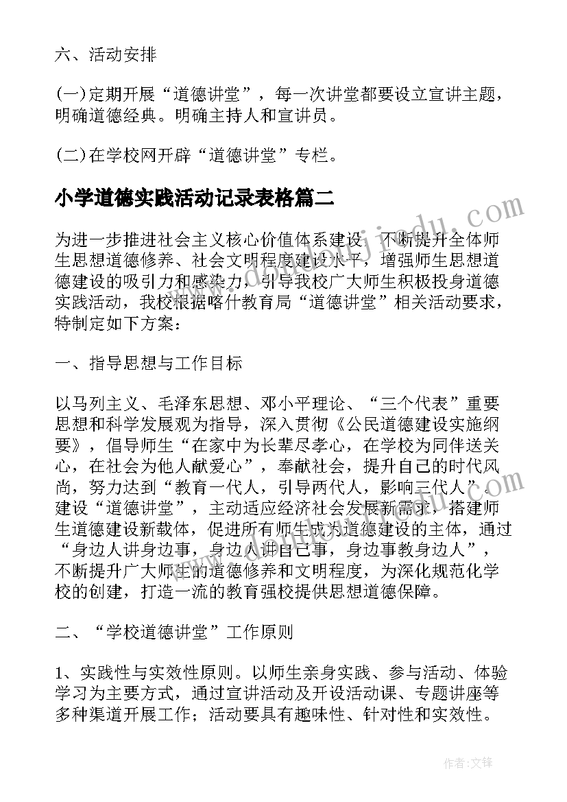 小学道德实践活动记录表格 小学道德和社会实践活动方案(通用5篇)