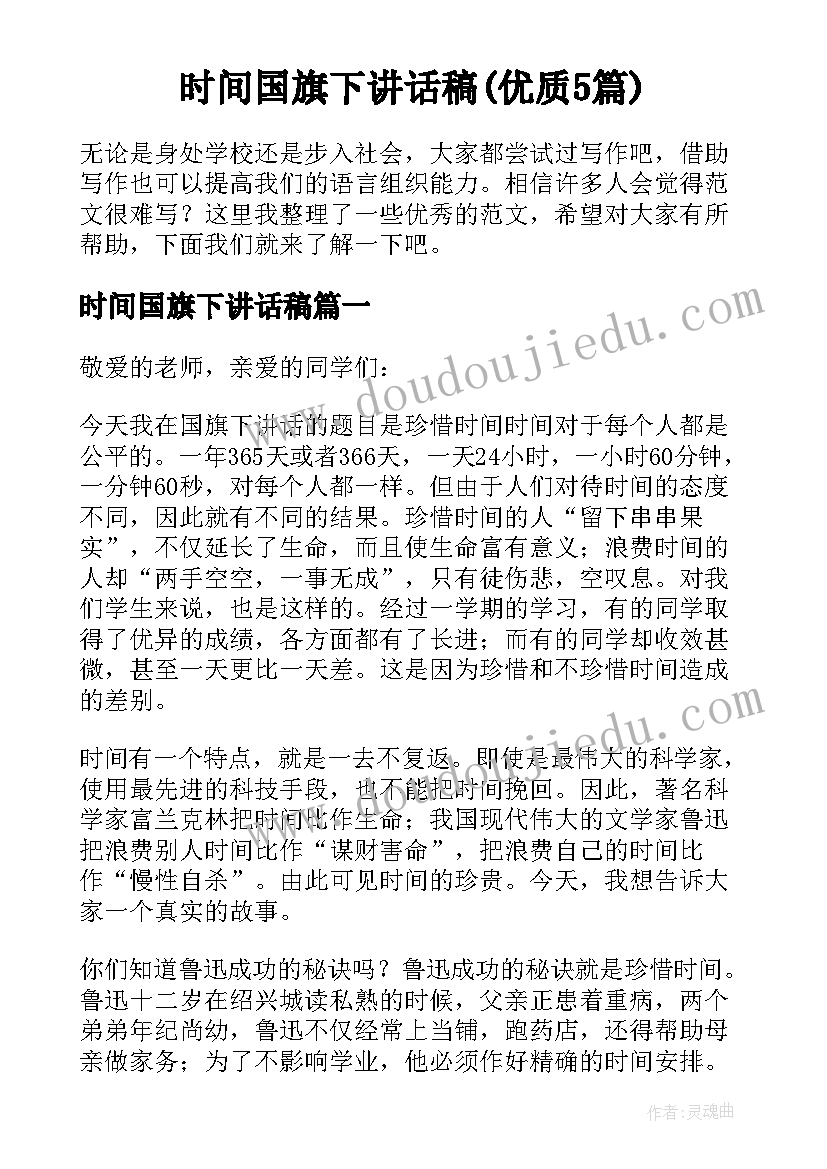 时间国旗下讲话稿(优质5篇)