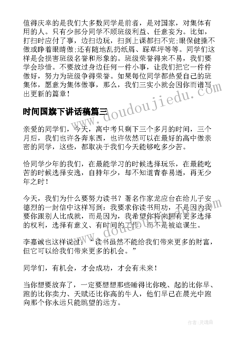 时间国旗下讲话稿(优质5篇)