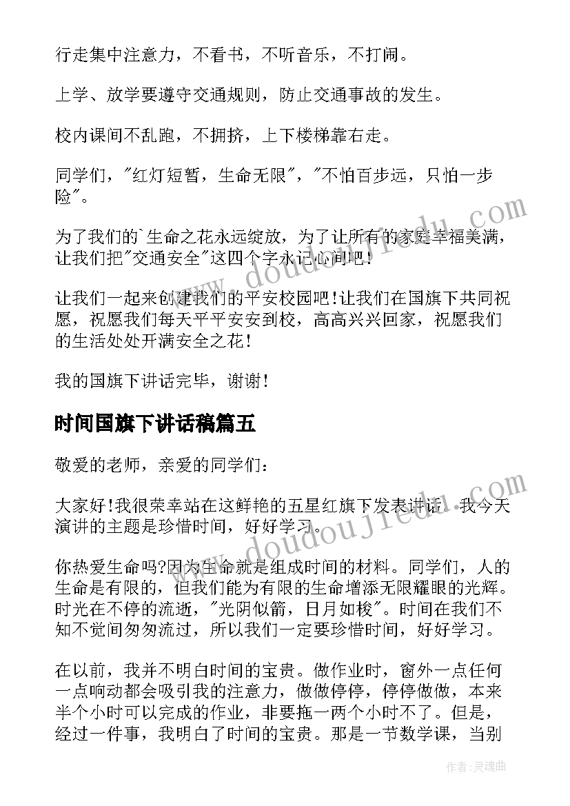 时间国旗下讲话稿(优质5篇)