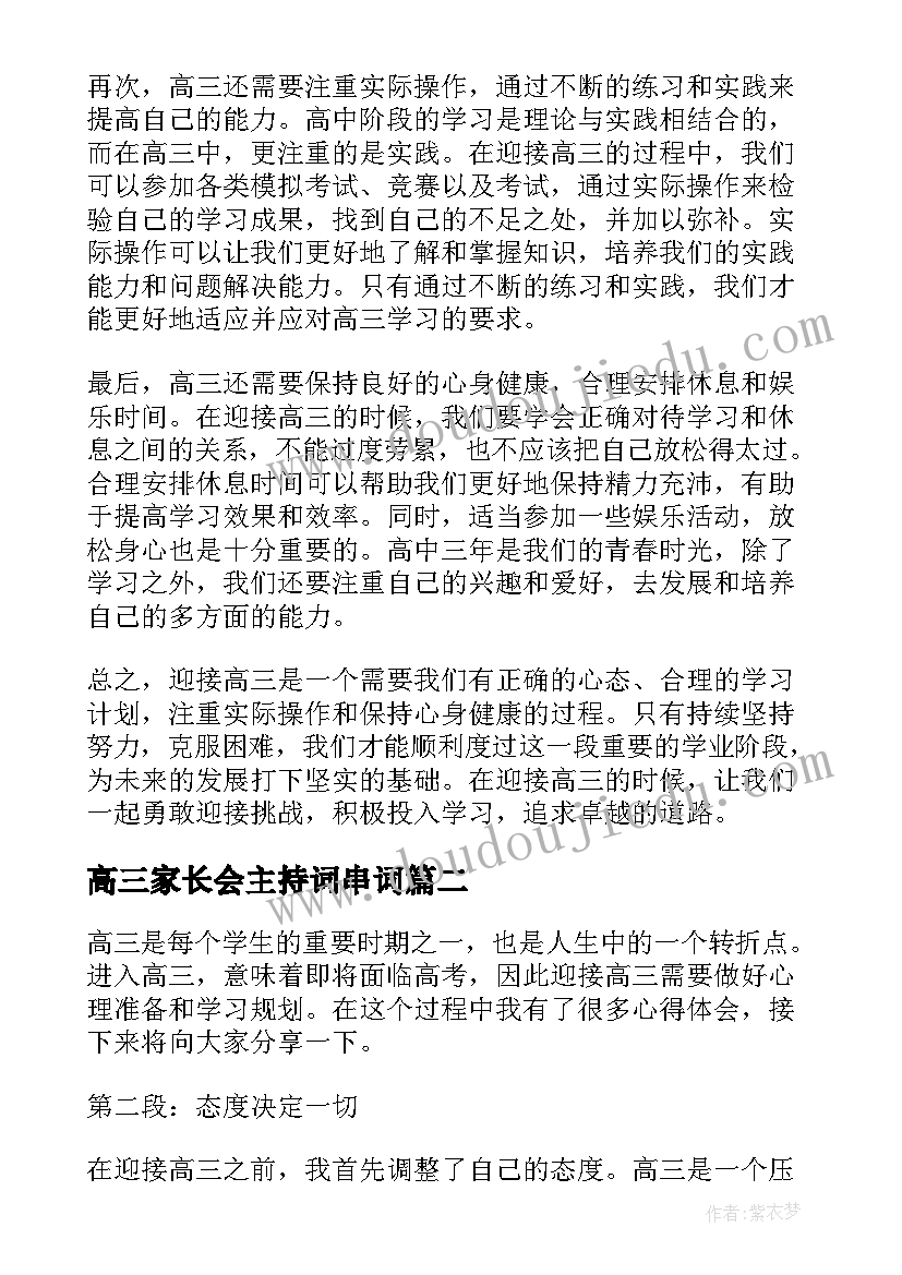 最新高三家长会主持词串词 迎接高三心得体会(实用10篇)