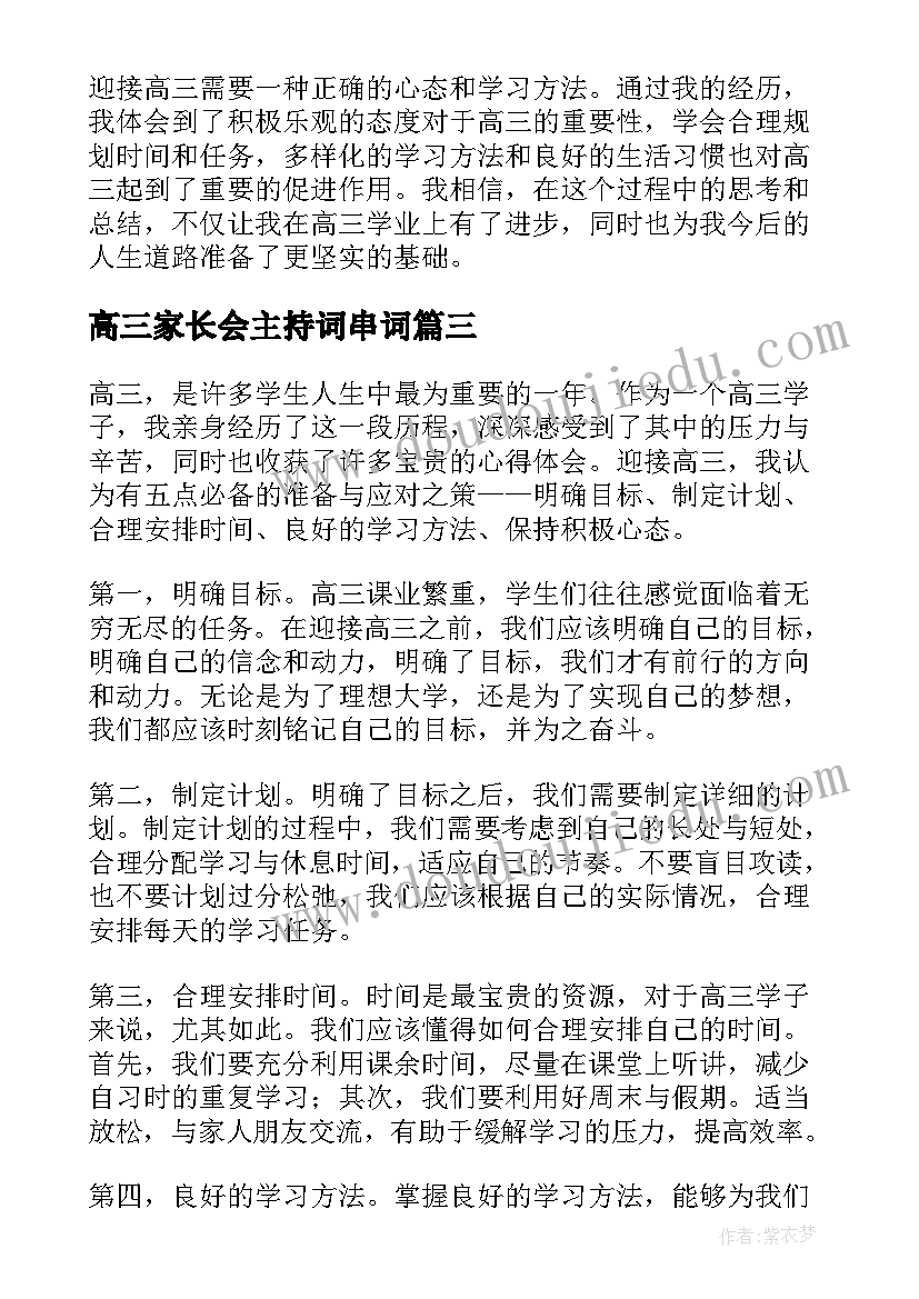 最新高三家长会主持词串词 迎接高三心得体会(实用10篇)