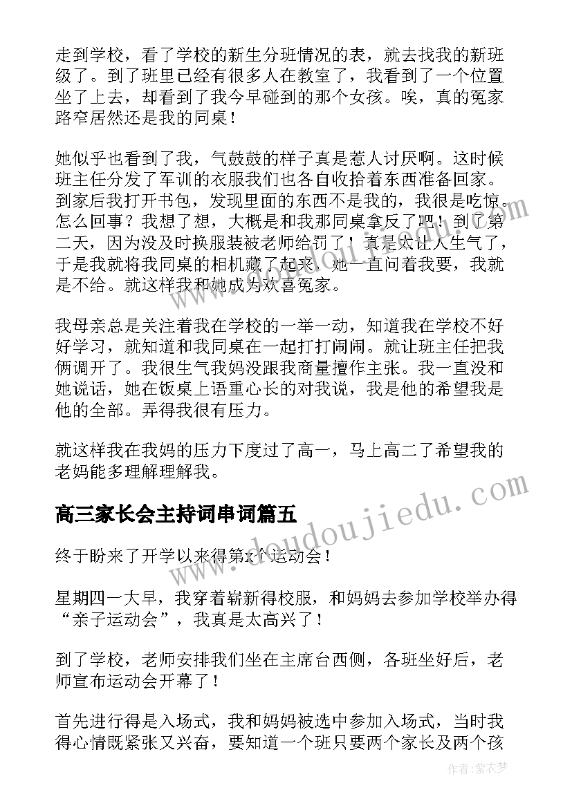 最新高三家长会主持词串词 迎接高三心得体会(实用10篇)