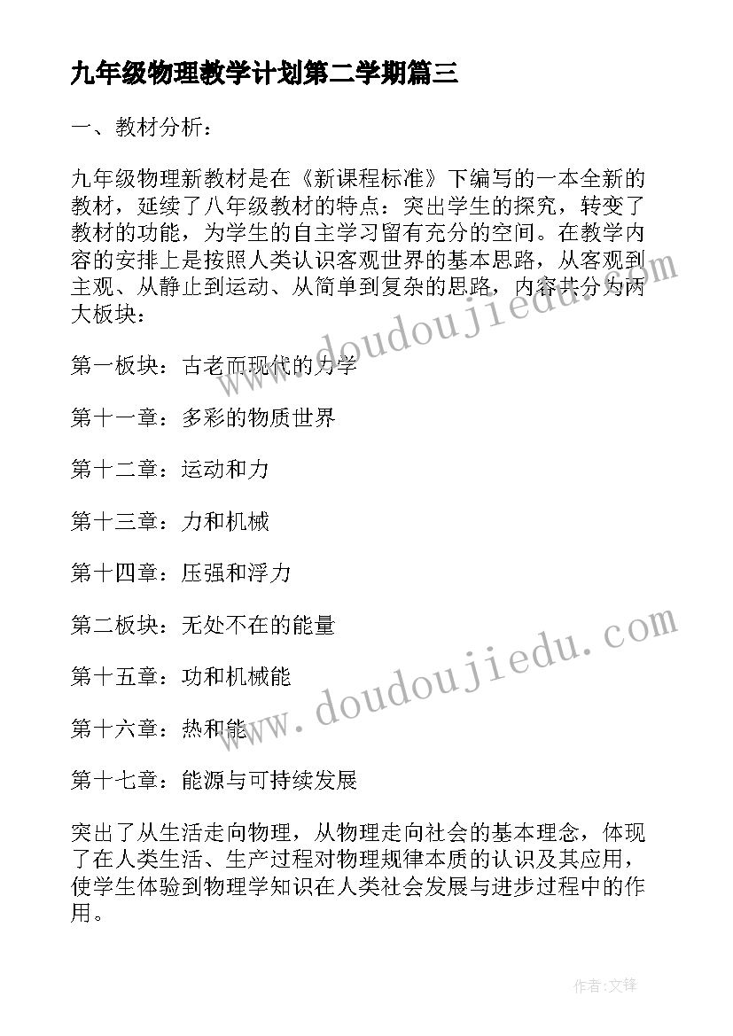 2023年九年级物理教学计划第二学期 九年级物理学科教学计划(优秀7篇)