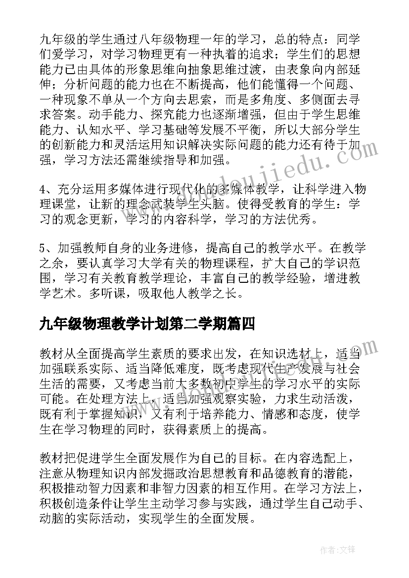 2023年九年级物理教学计划第二学期 九年级物理学科教学计划(优秀7篇)