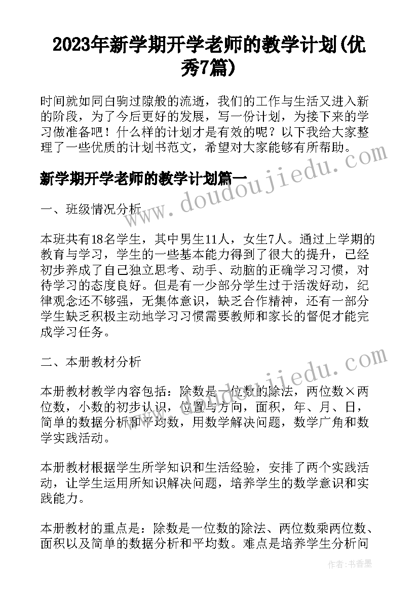 2023年新学期开学老师的教学计划(优秀7篇)