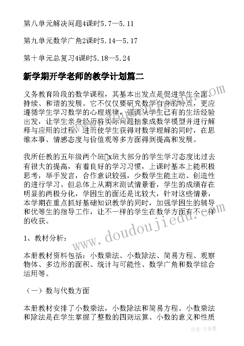 2023年新学期开学老师的教学计划(优秀7篇)