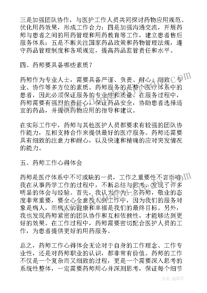 2023年度药师工作心得 药师工作心得体会(模板5篇)