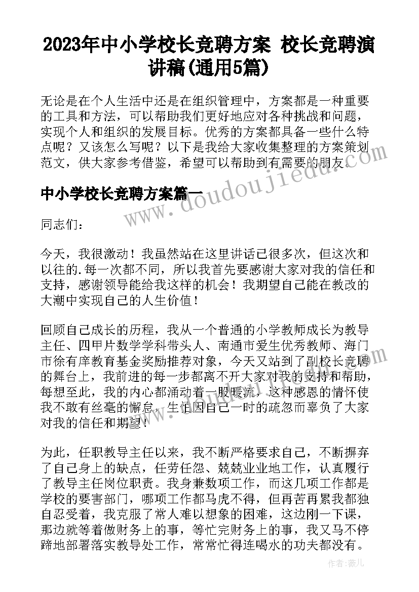 2023年中小学校长竞聘方案 校长竞聘演讲稿(通用5篇)