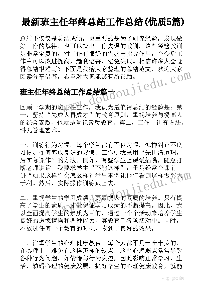 最新班主任年终总结工作总结(优质5篇)