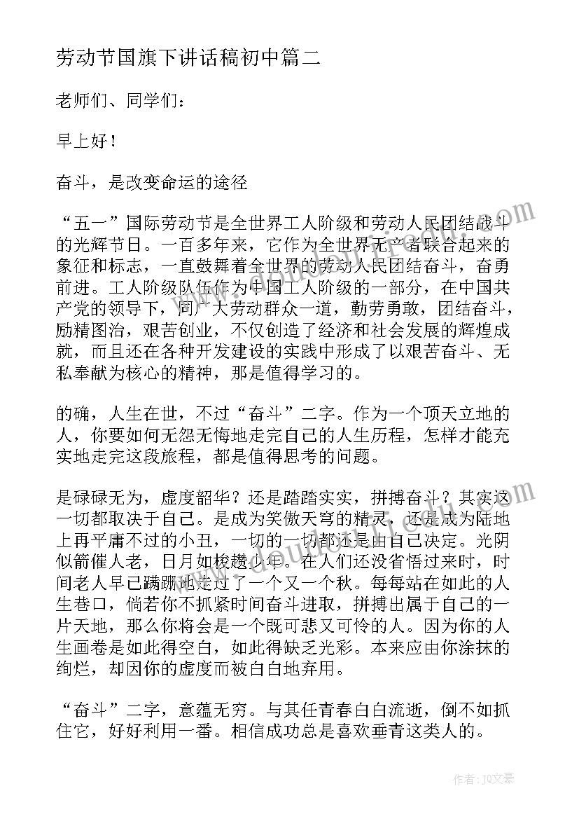 最新劳动节国旗下讲话稿初中(实用10篇)