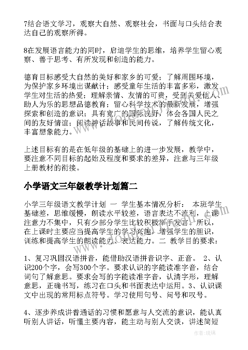 2023年小学语文三年级教学计划(大全6篇)