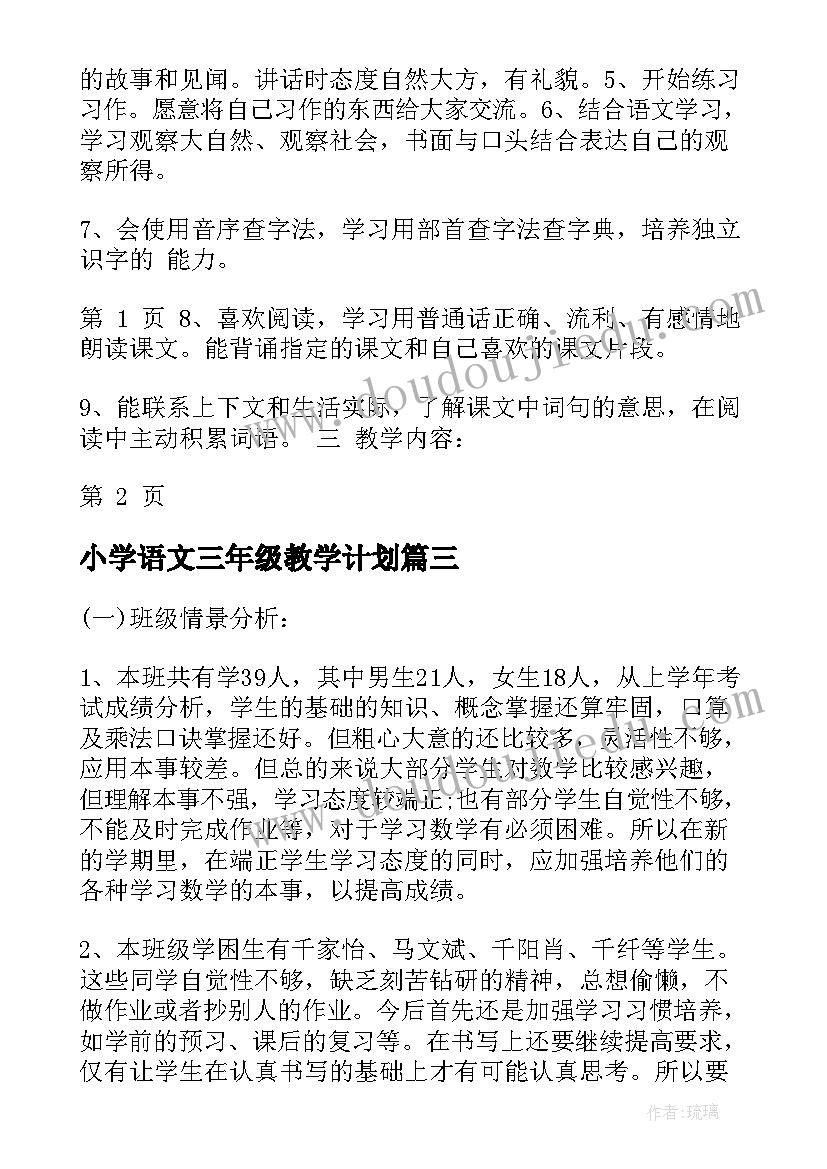 2023年小学语文三年级教学计划(大全6篇)