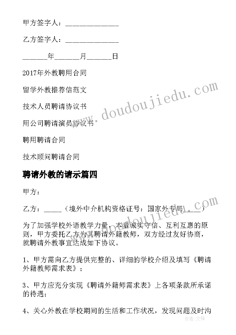 聘请外教的请示 委托聘请外教协议书(实用5篇)