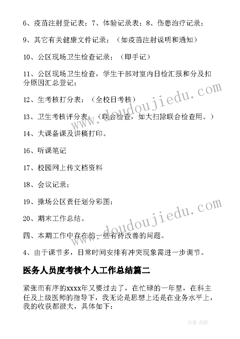 最新医务人员度考核个人工作总结 医务室年终考核个人工作总结(模板5篇)