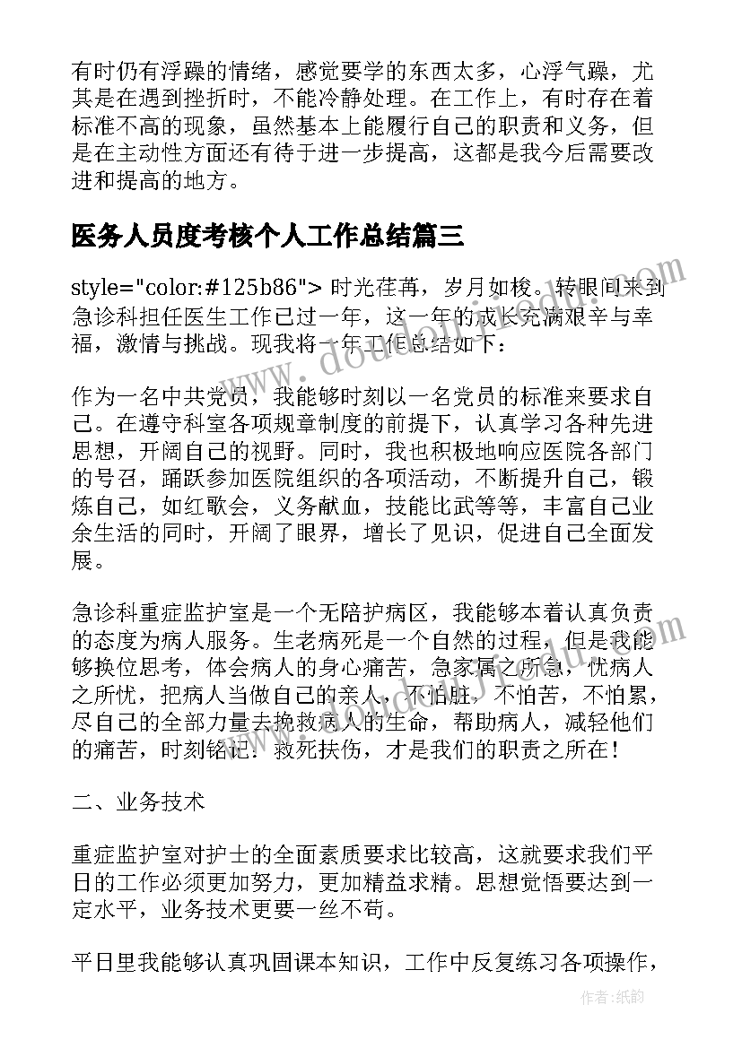 最新医务人员度考核个人工作总结 医务室年终考核个人工作总结(模板5篇)