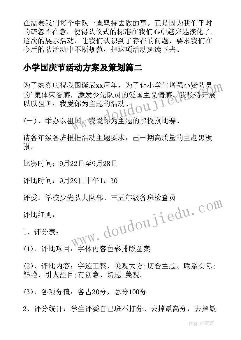 2023年小学国庆节活动方案及策划(通用5篇)