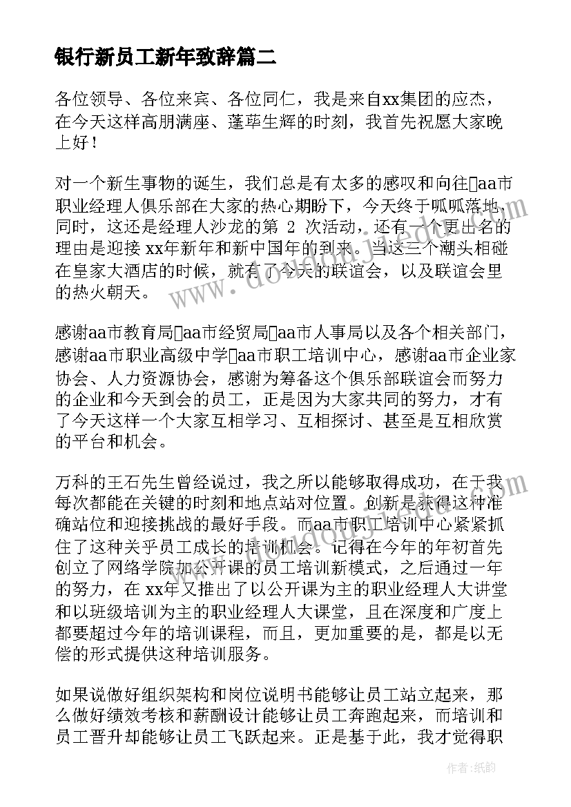 2023年银行新员工新年致辞(优秀5篇)