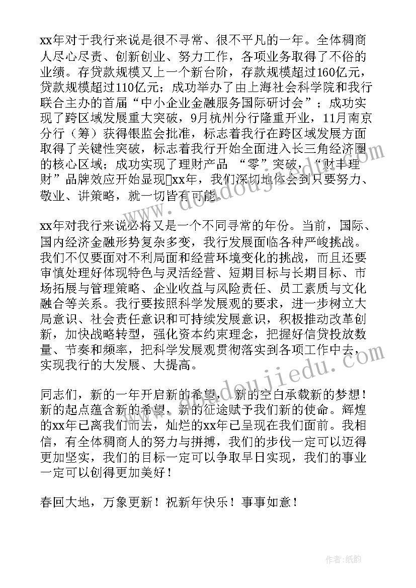 2023年银行新员工新年致辞(优秀5篇)