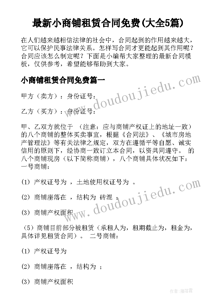 最新小商铺租赁合同免费(大全5篇)