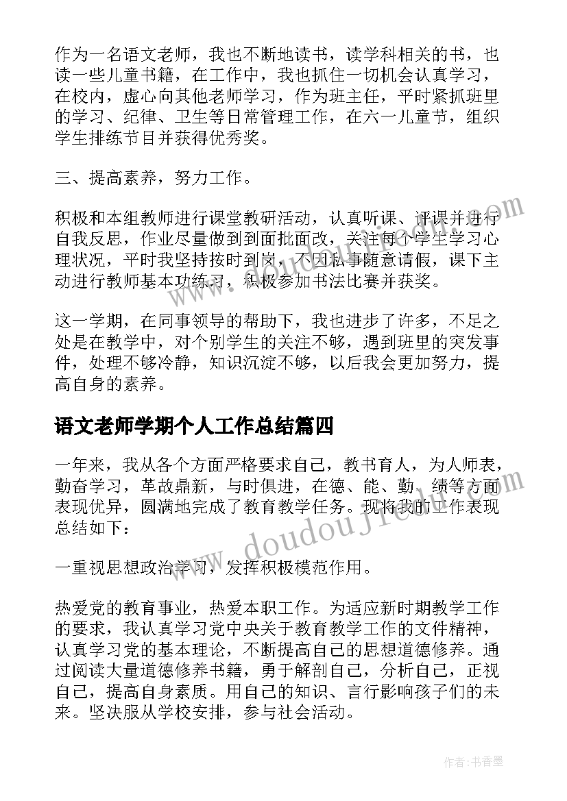 2023年语文老师学期个人工作总结 初中语文教师学期个人工作总结(优秀5篇)