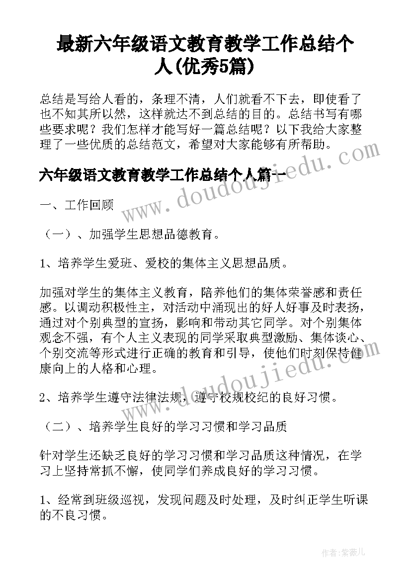 最新六年级语文教育教学工作总结个人(优秀5篇)