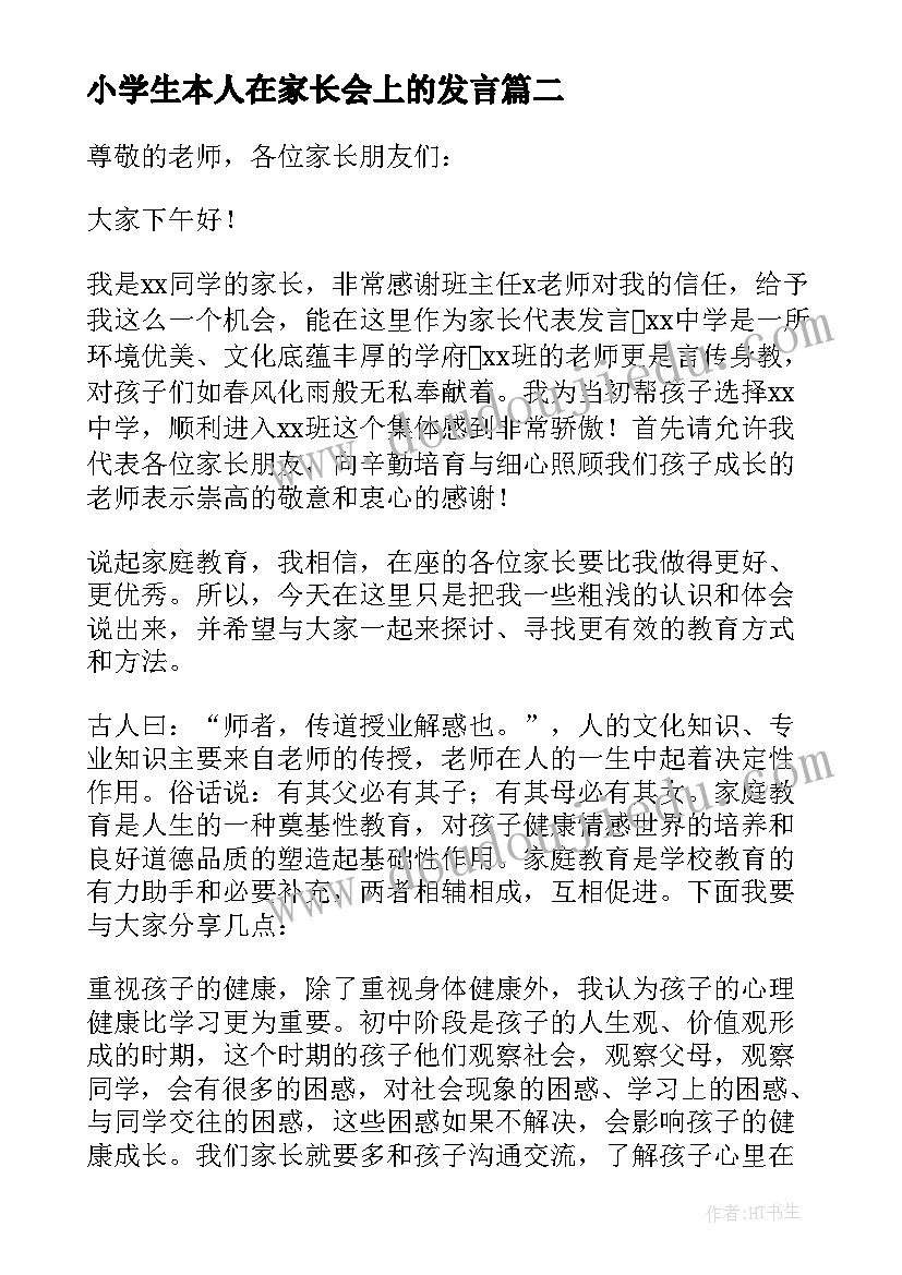 2023年小学生本人在家长会上的发言(通用8篇)