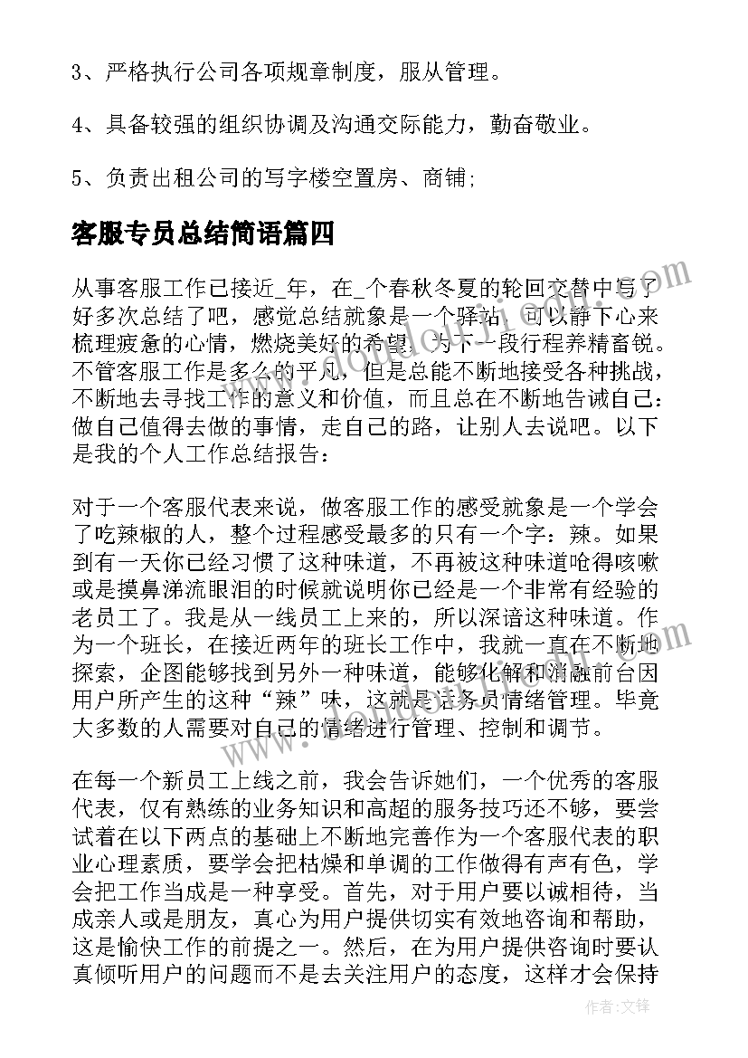 客服专员总结简语(通用5篇)