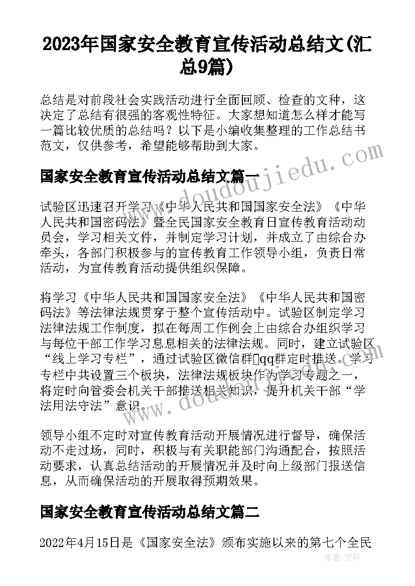 2023年国家安全教育宣传活动总结文(汇总9篇)