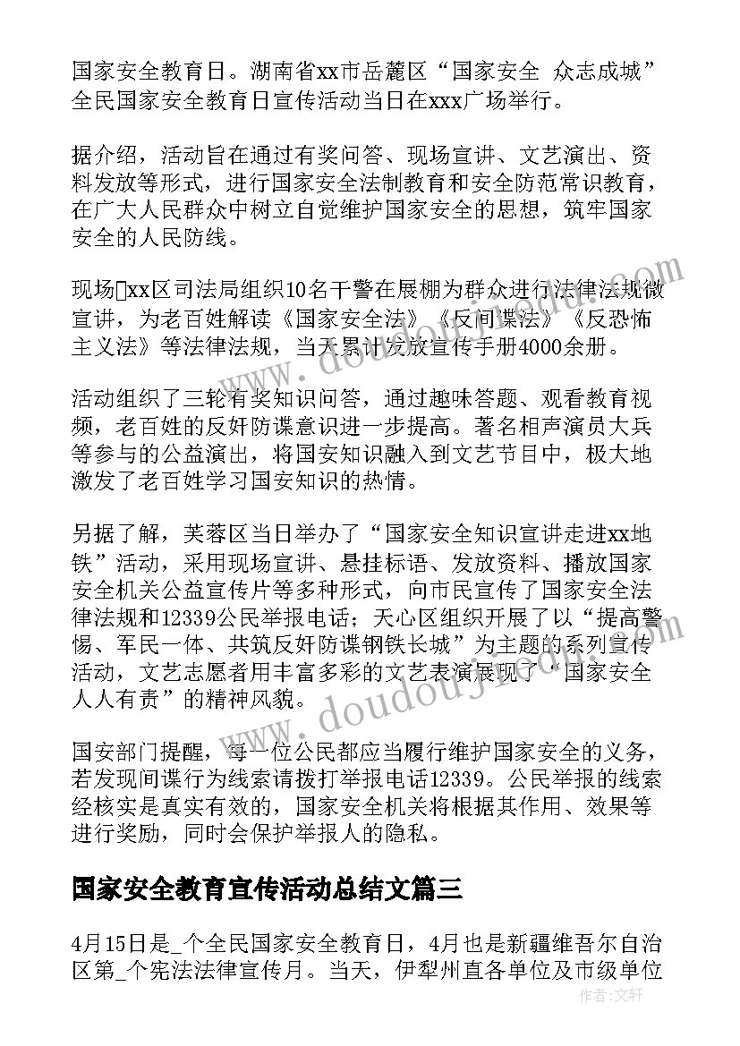 2023年国家安全教育宣传活动总结文(汇总9篇)