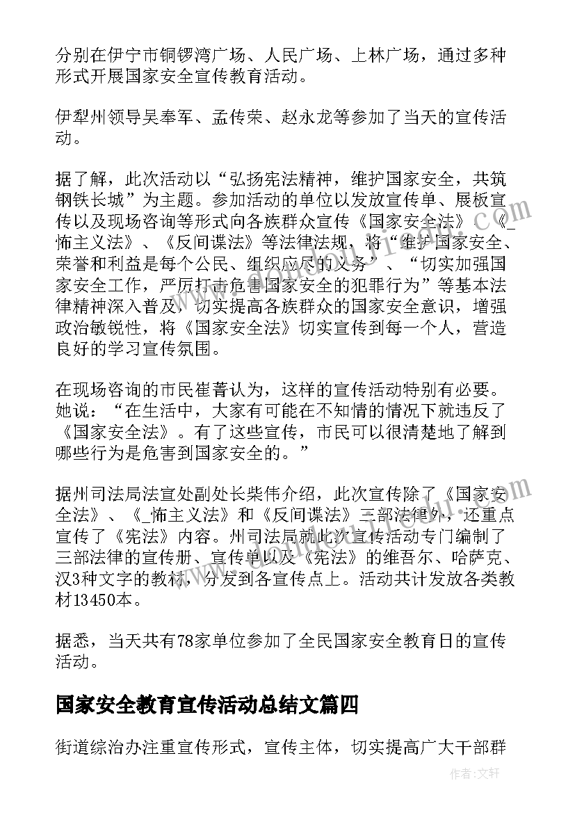 2023年国家安全教育宣传活动总结文(汇总9篇)